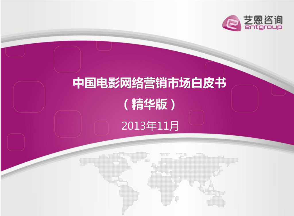 艺恩数据：中国电影网络营销市场研究报告（精简版）2013年11月