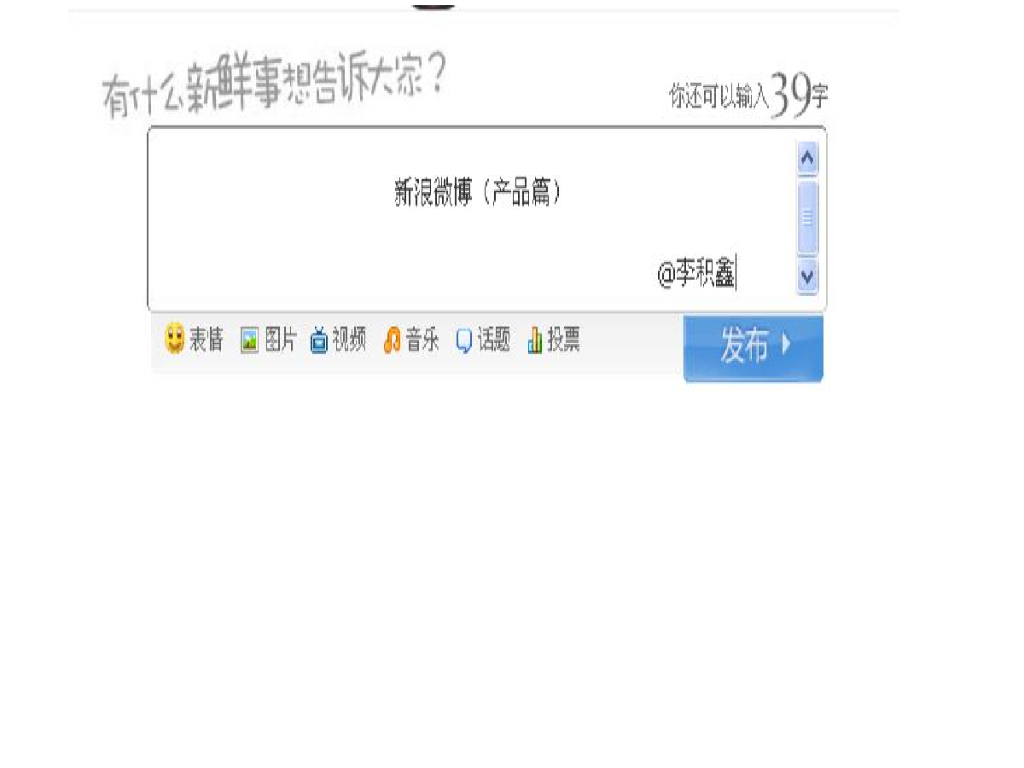 新浪微博（产品篇）