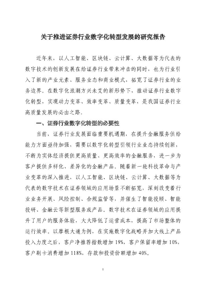 关于推进证券行业<em>数字化转型</em>发展的研究报告 海报