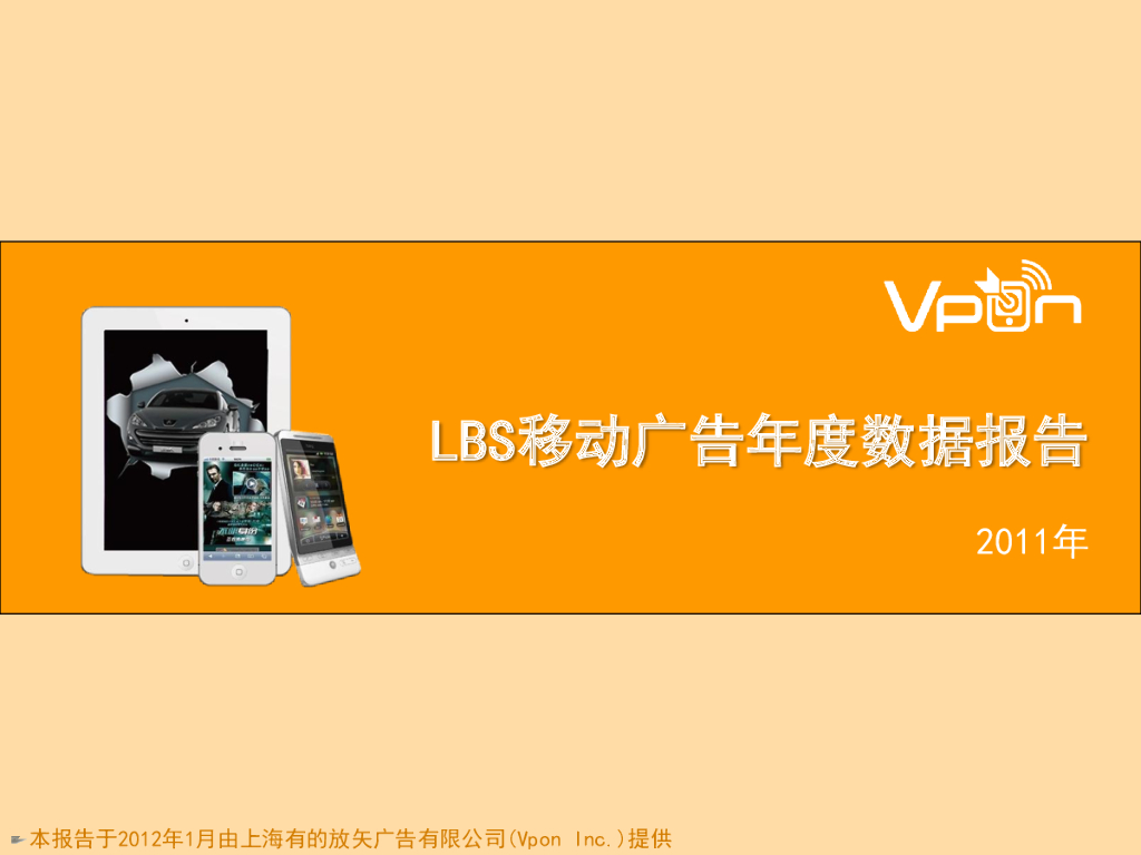 Vpon：2011年LBS移动广告年度数据报告