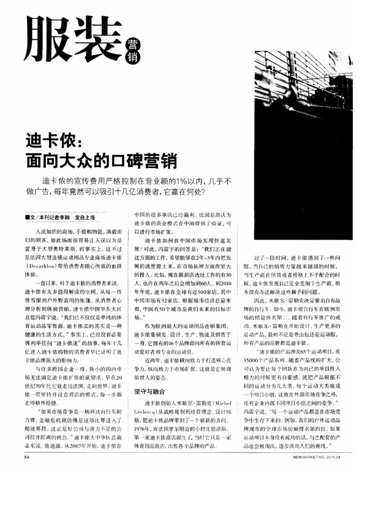 迪卡侬：面向大众的口碑营销
