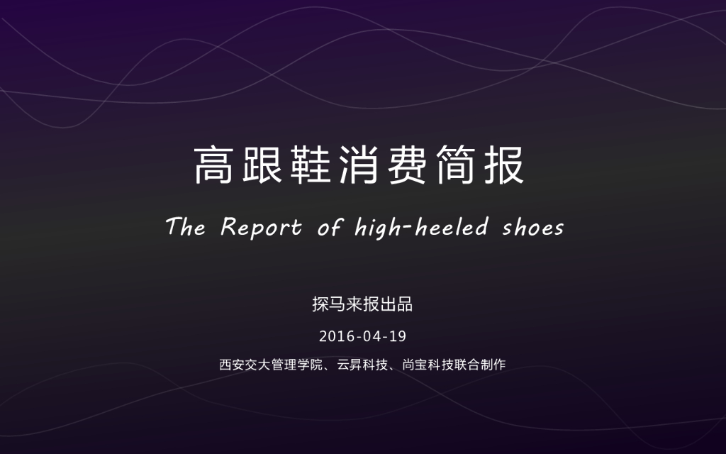 探马来报：2016年高跟鞋消费简报