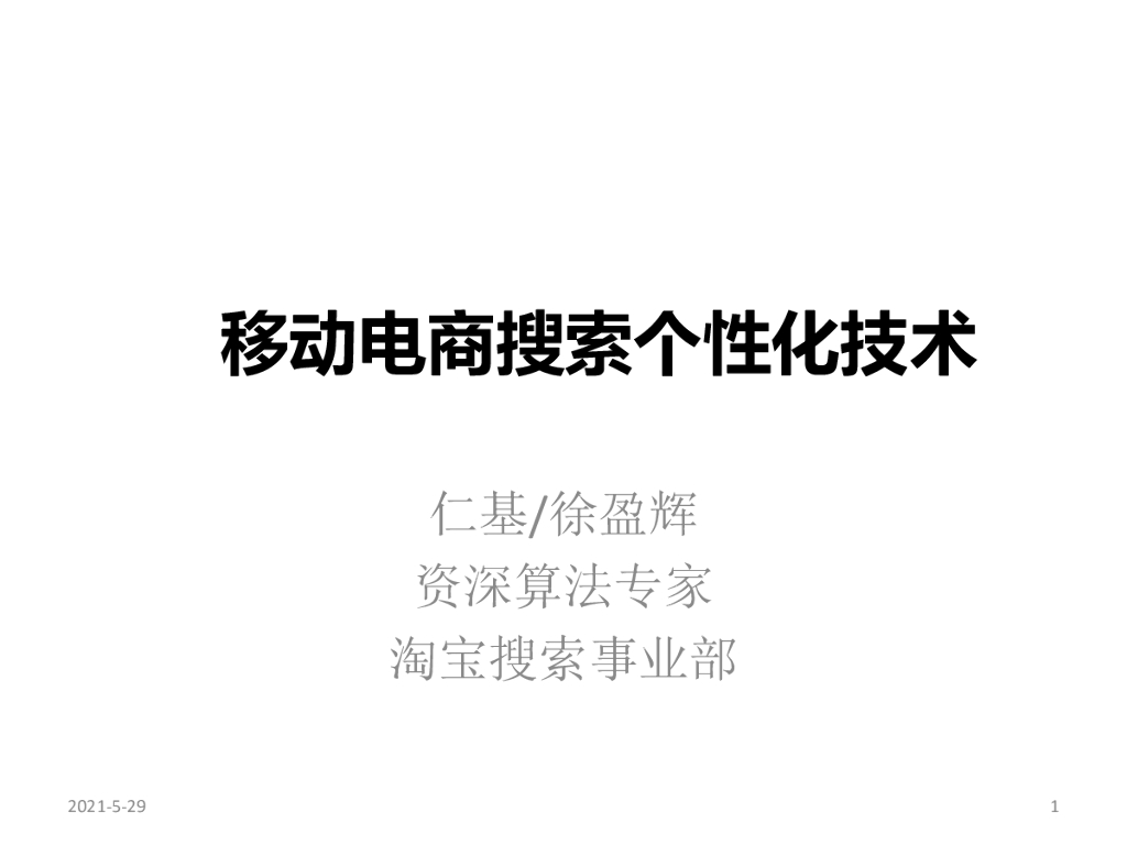 淘宝搜索：移动电商搜索个性化技术