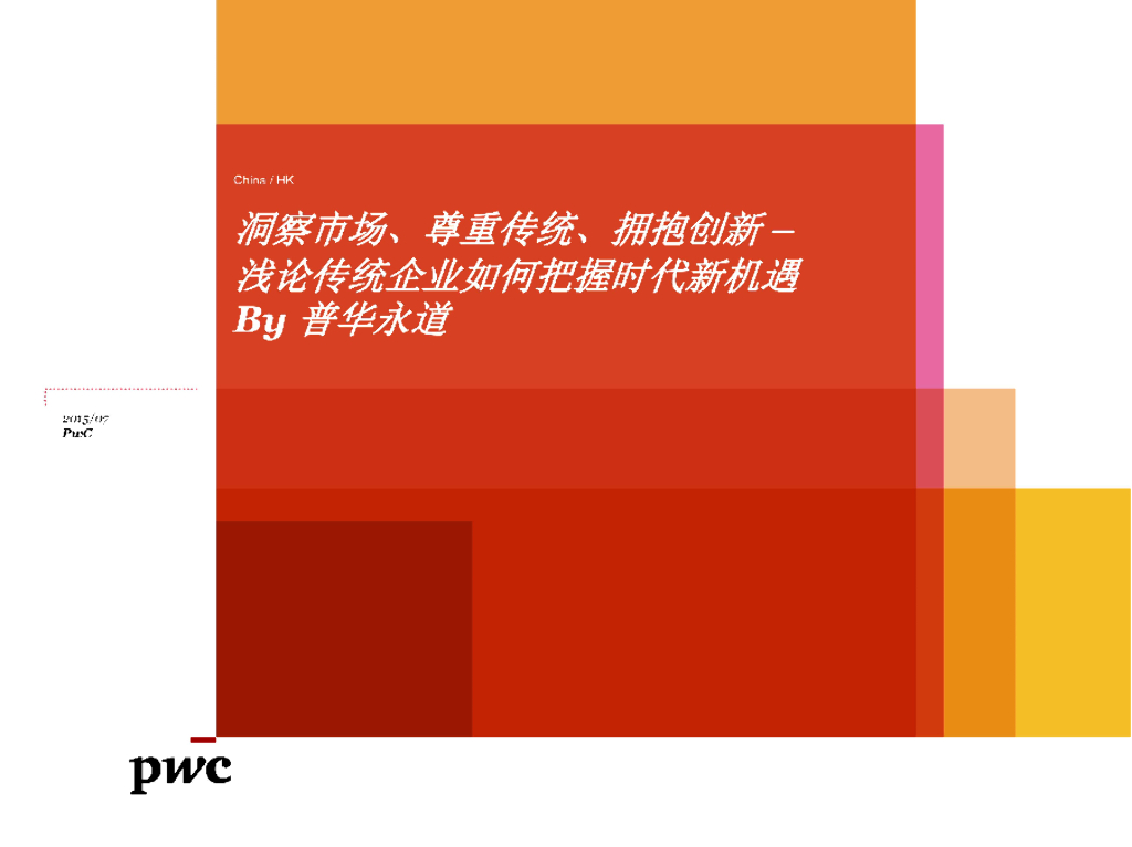 普华永道咨：洞察市场，尊重传统，拥抱创新——浅谈传统企业如何把握时代新机遇
