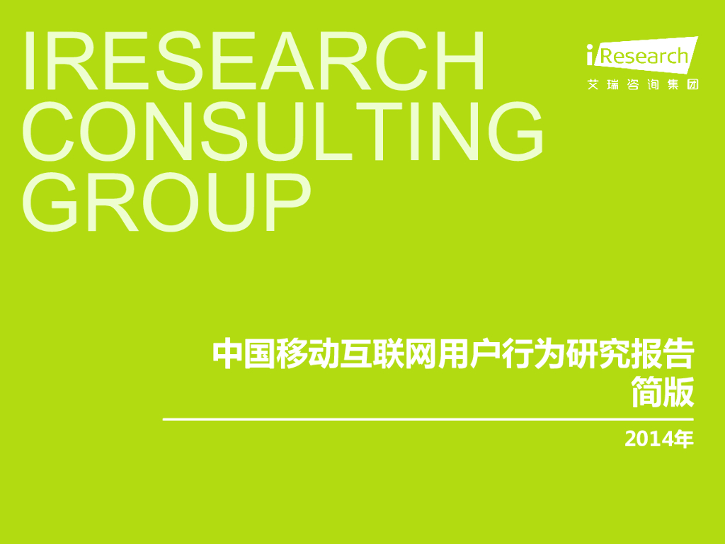 艾瑞咨询：2014年中国移动互联网用户行为研究报告