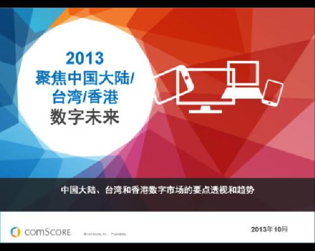 comScore：2013中国大陆–台湾–香港关注数字未来