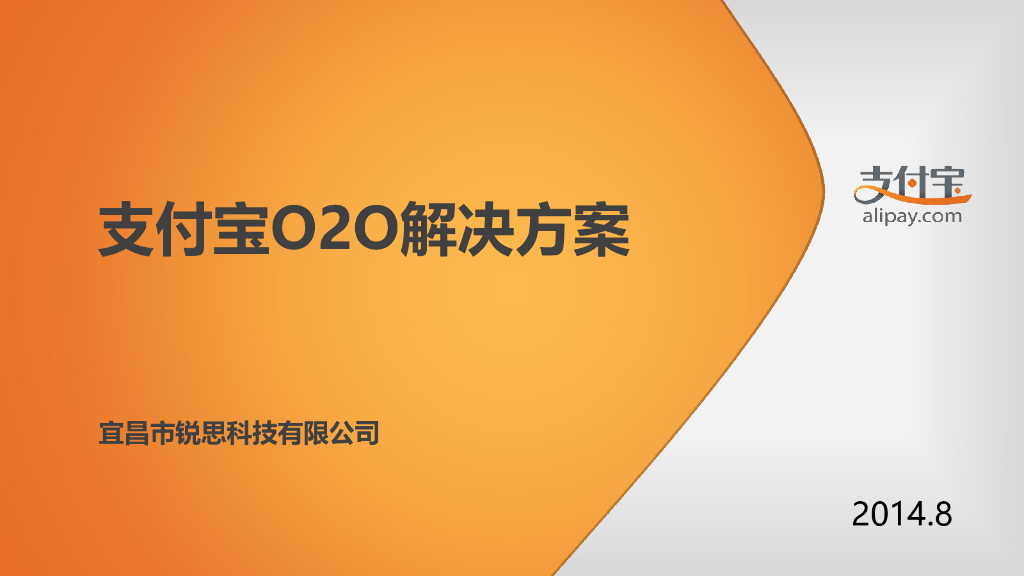 锐思科技：支付O2O解决方案