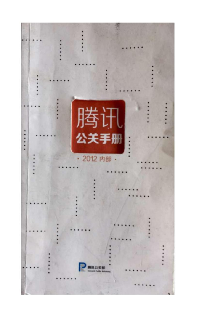 腾讯内部：2015腾讯公关手册