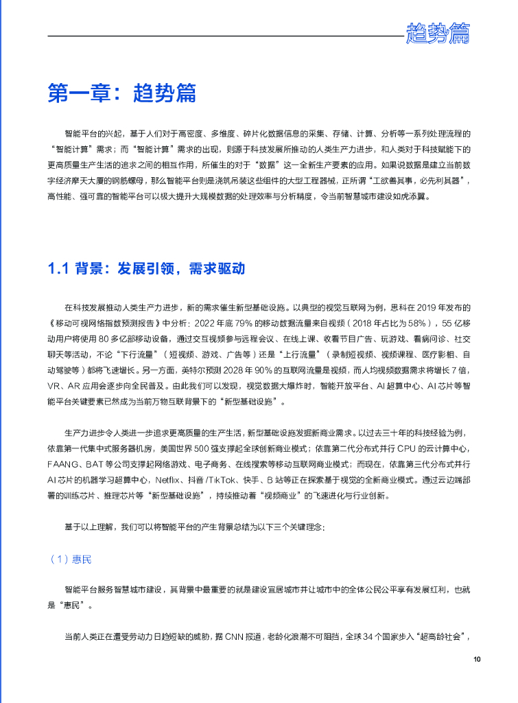 商汤&上海市人工智能技术协会：智能平台白皮书_第9页