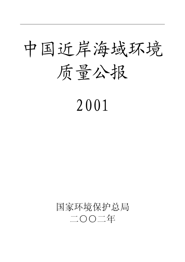 生态环境部：中国海洋生态环境状况2001