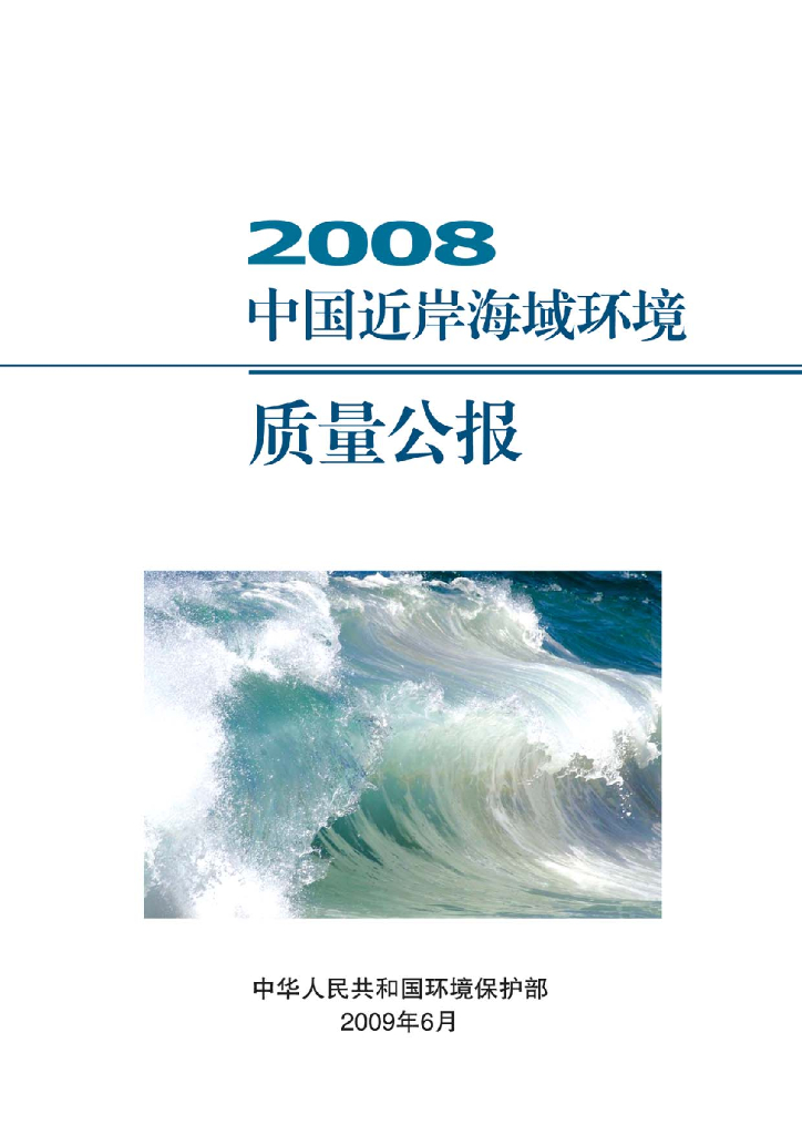 生态环境部：2008年中国近岸海域环境质量公报