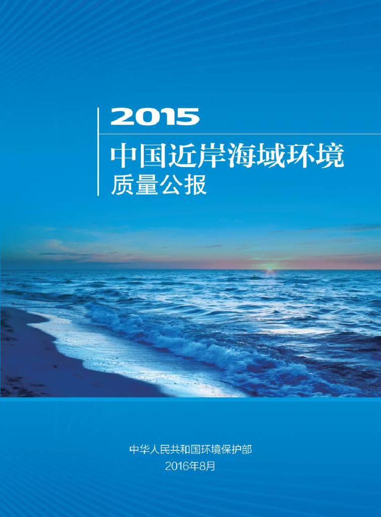 生态环境部：2015年中国近岸海域环境质量公报