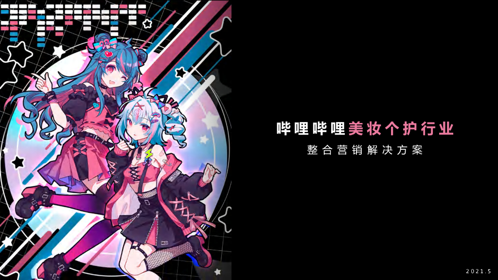 Bilibili：哔哩哔哩美妆个护行业整合营销解决方案