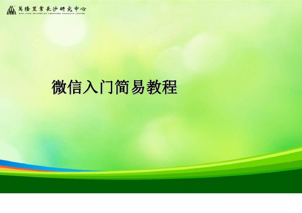 微信<em>入门</em>简易教程（产品介绍，运营及推广） 海报