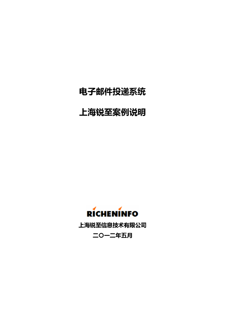 上海锐至电子邮件系统介绍及案例说明