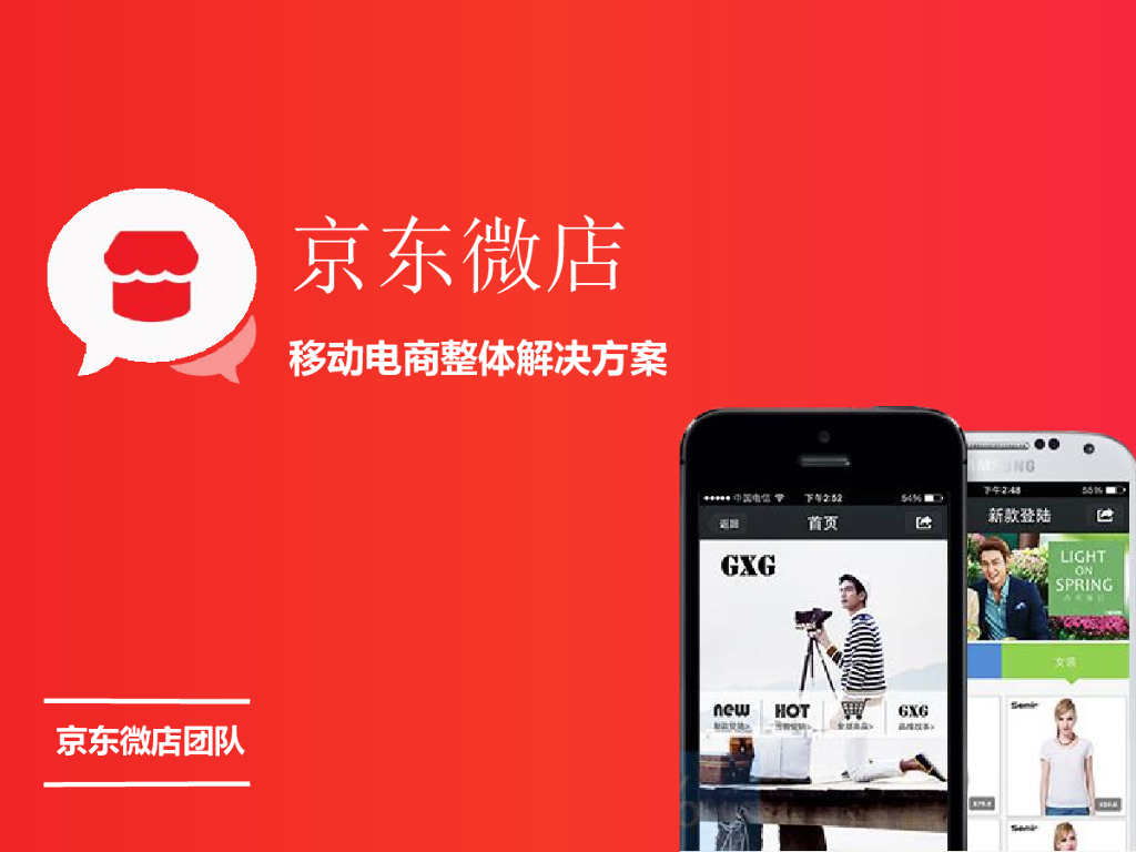 京东微店介绍：移动电商整体解决方案