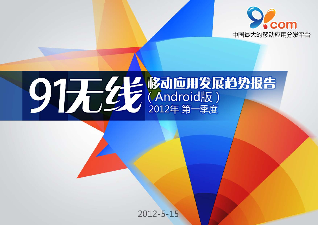 91无线移动应用发展趋势报告_2012年第一季度