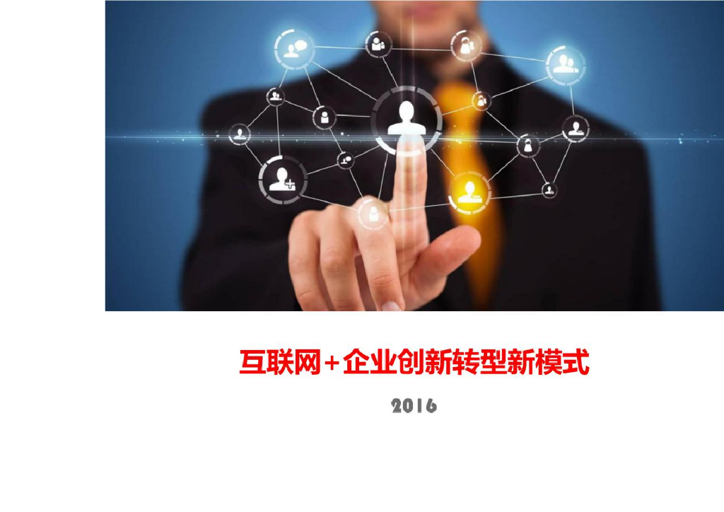 2016互联网+企业创新转型新模式分析报告