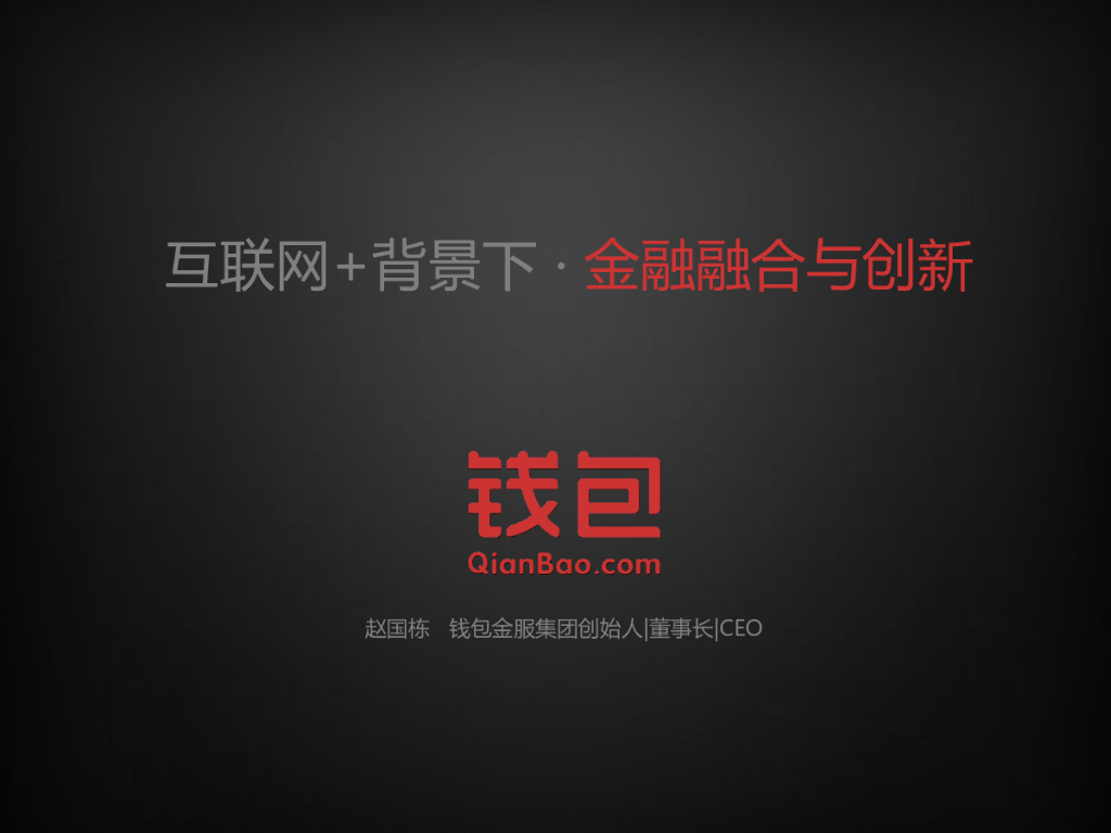 钱包金服创始人 赵国栋：互联网+背景下的金融融合与创新