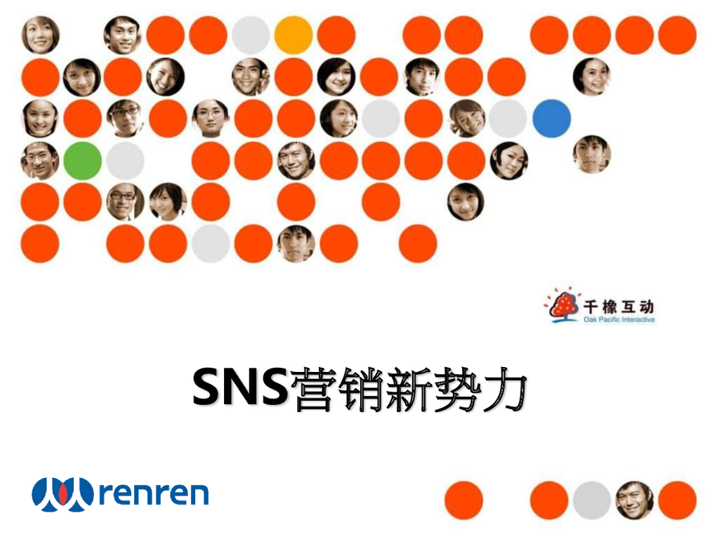 人人网：电商2011-SNS营销新势力开发平台大机会