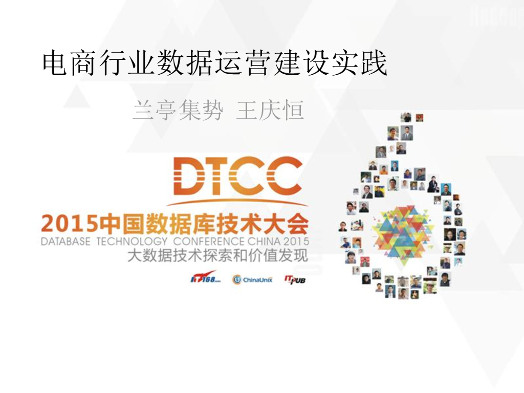 兰亭集势：电商行业数据运营建设实践