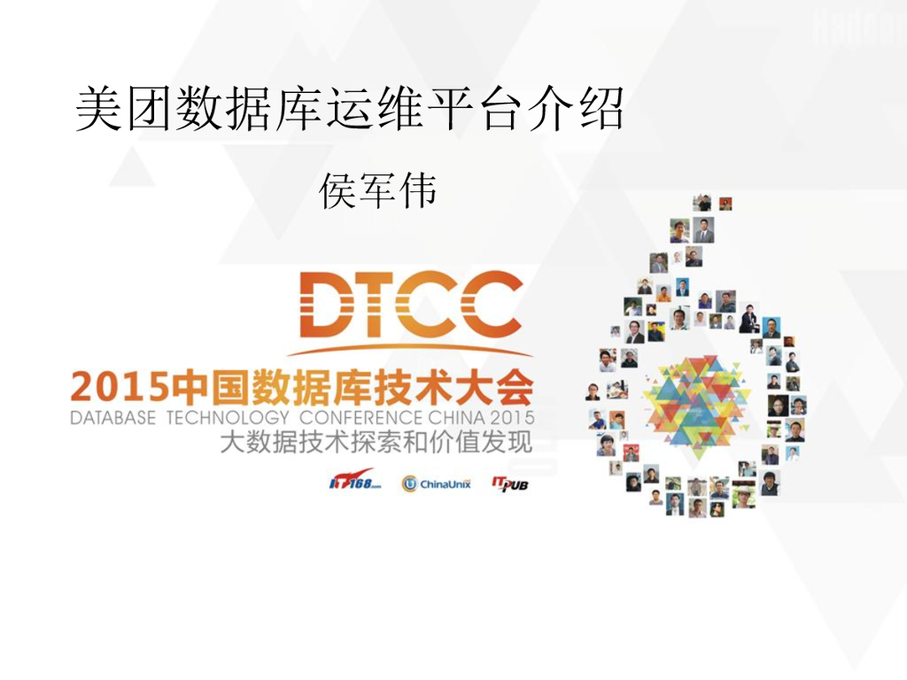 侯军伟：美团数据库运维平台介绍