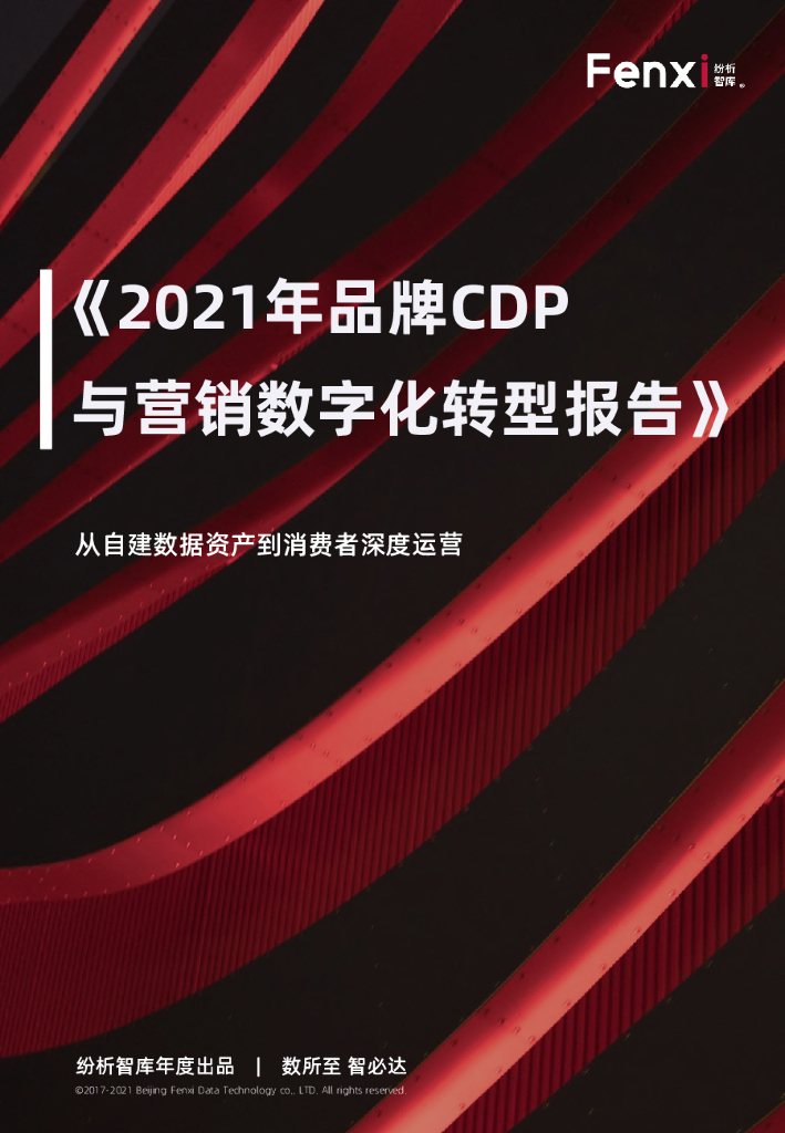 纷析智库：2021年品牌CDP与营销<em>数字化转型</em>报告 海报