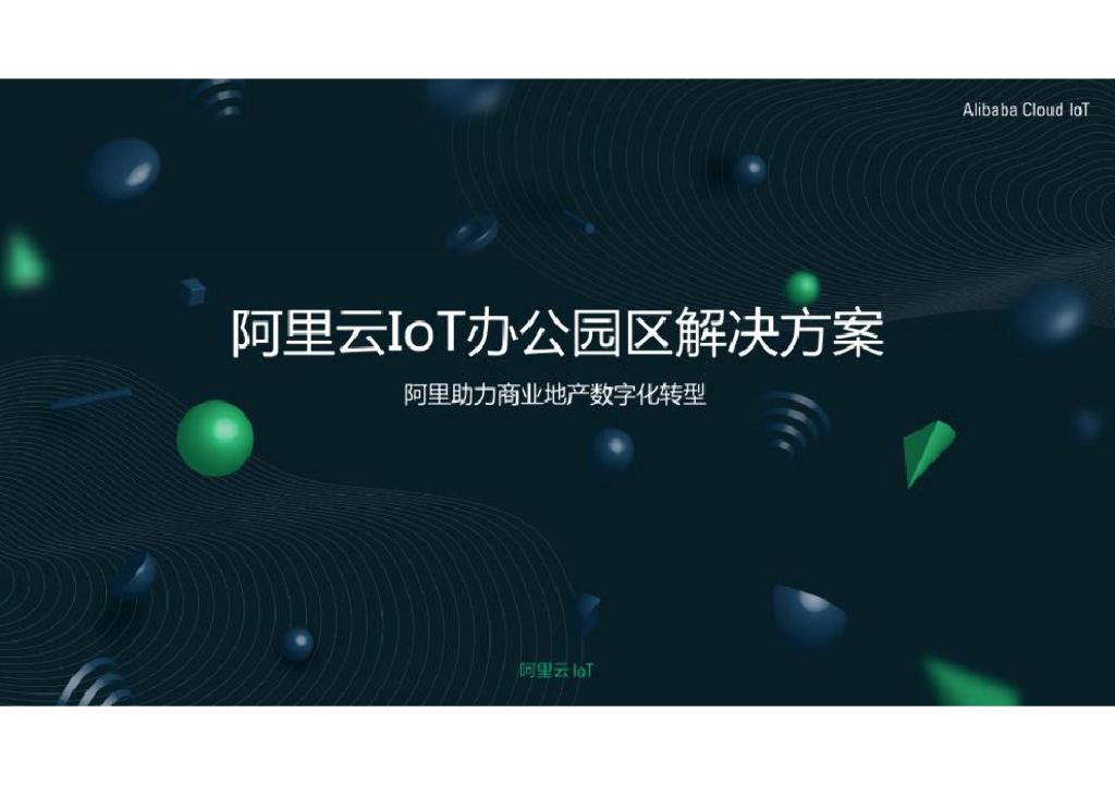 阿里云IoT办公园区解决方案——商业地产<em>数字化转型</em> 海报