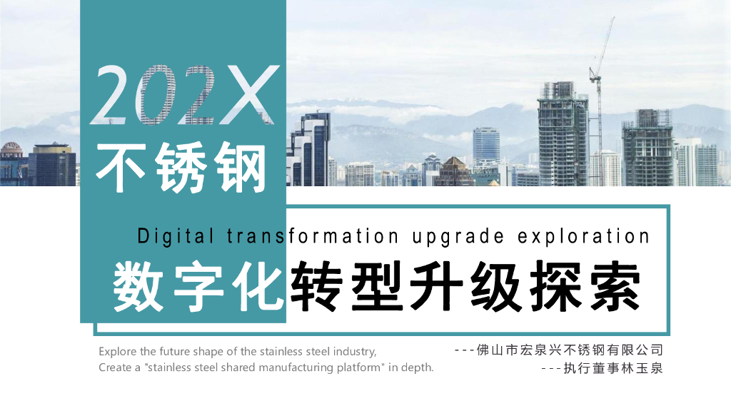 宏泉兴不锈钢：202X不锈钢<em>数字化转型</em>升级探索 海报