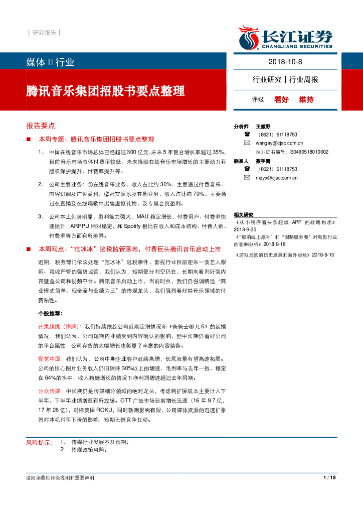 长江证券：腾讯音乐集团IPO招股书要点整理
