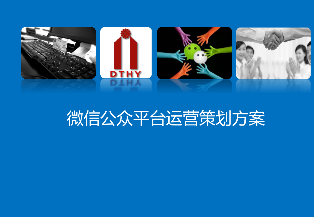 微信公众平台运营策划方案