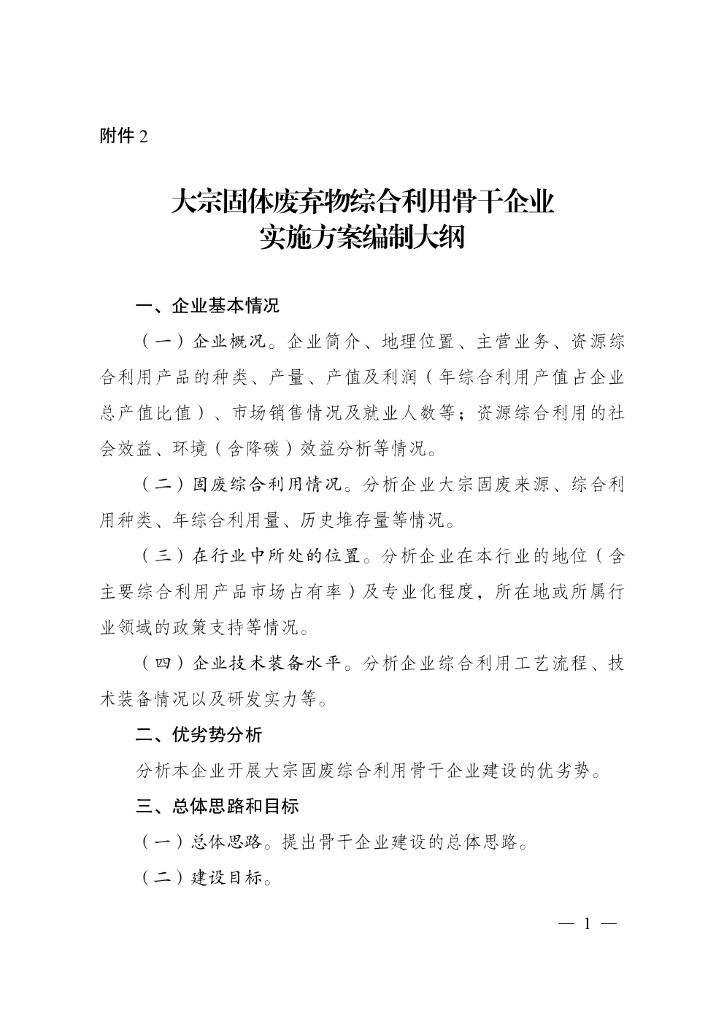 大宗固体废弃物综合利用骨干企业实施方案编制大纲