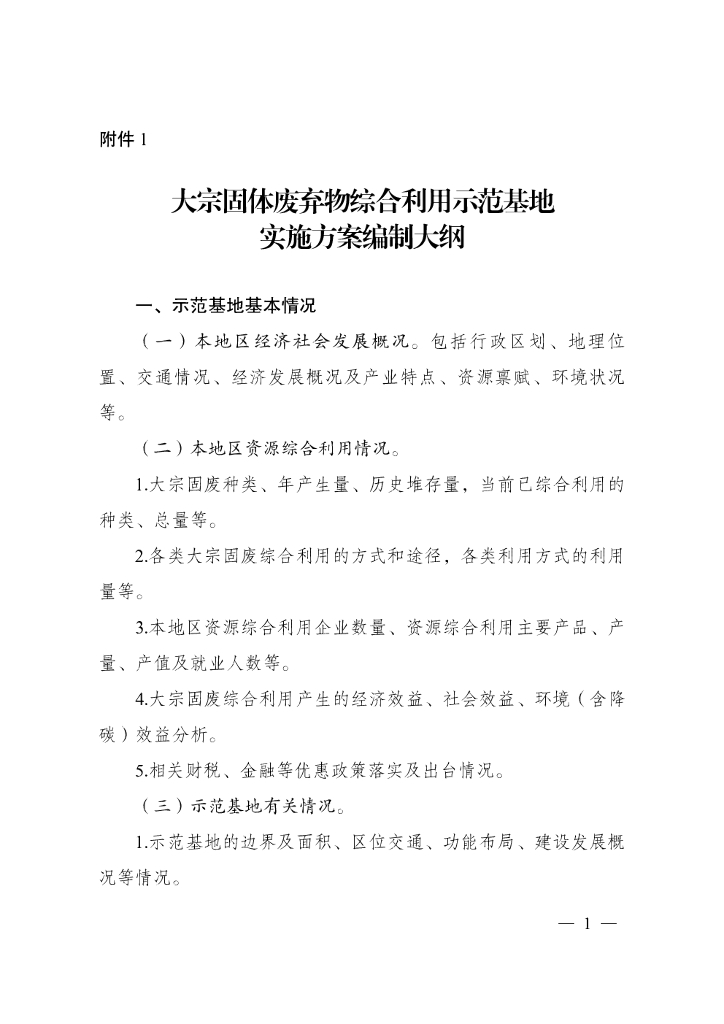 大宗固体废弃物综合利用示范基地实施方案编制大纲