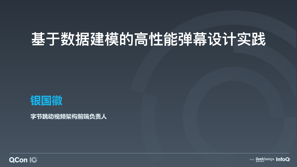 字节跳动：基于数据建模的高性能弹幕设计解决方案