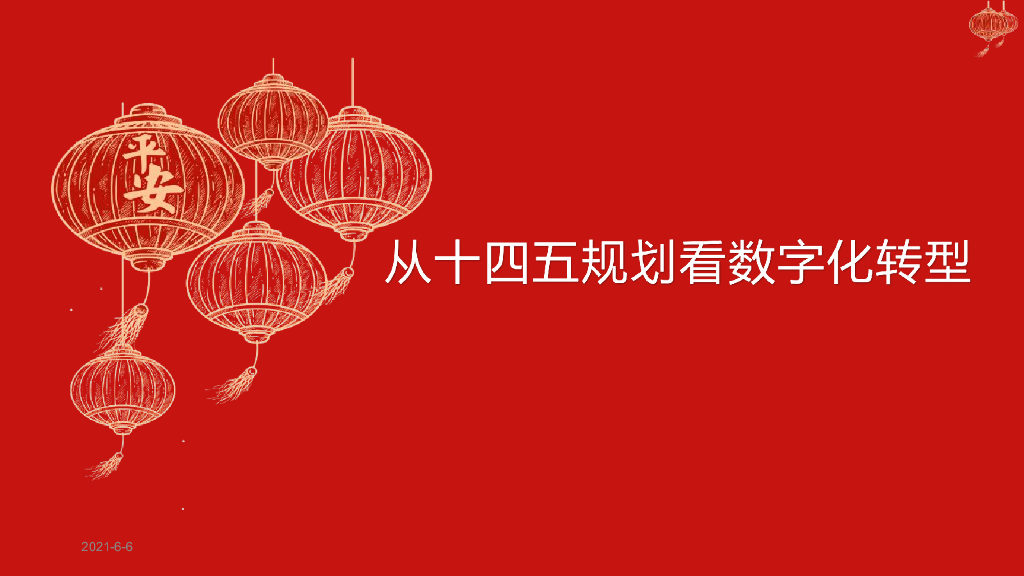 和君咨询：从十四五规划看<em>数字化转型</em> 海报