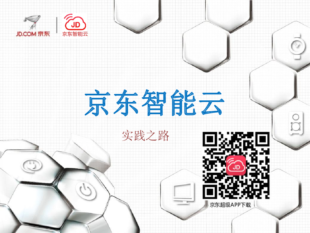 任强：京东智能云服务平台实践之路
