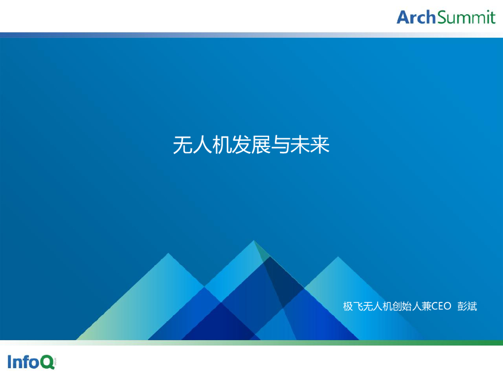 彭斌：无人机的发展与未来