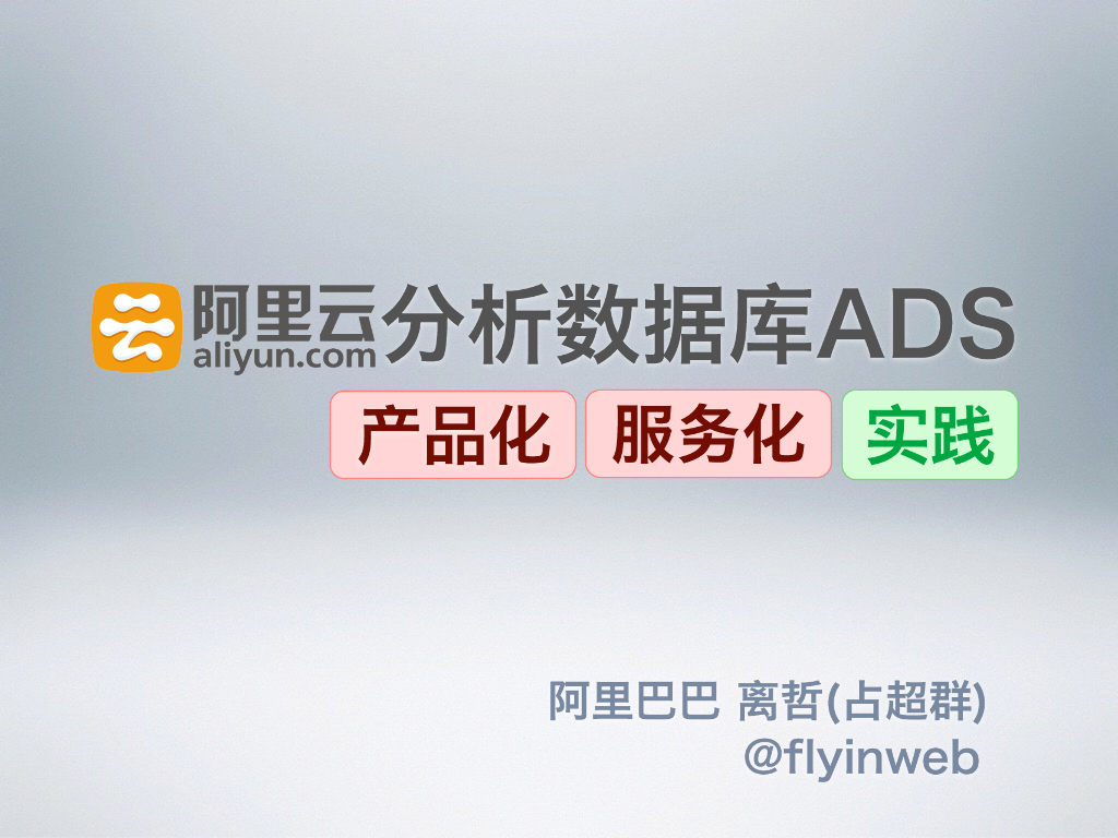 阿里云分析数据库ADS的产品化服务化实践