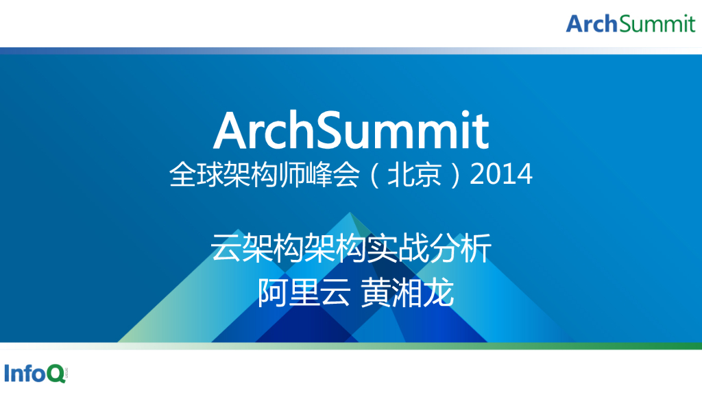 阿里云：云架构架构实战分析