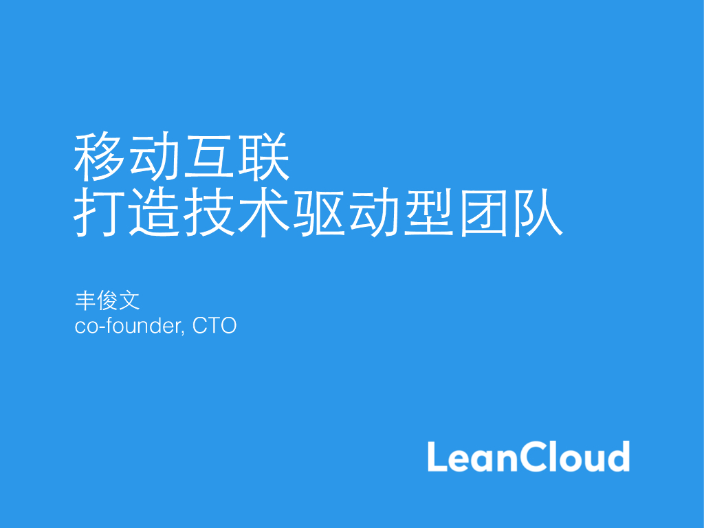 LeanCloud：移动互联领域打造技术驱动团队