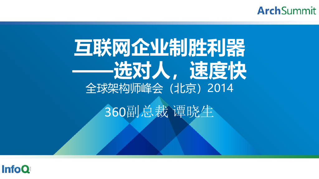 360：互联网企业制胜利器——选对人，速度快