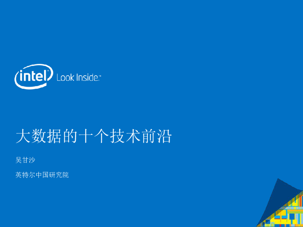 英特尔：大数据的十个技术前沿