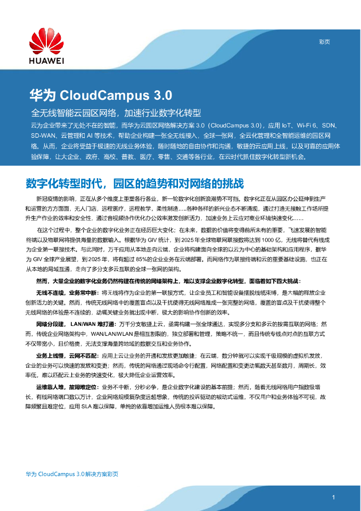 华为：CloudCampus 3.0云园区网络解决方案, 加速企业拥抱云时代