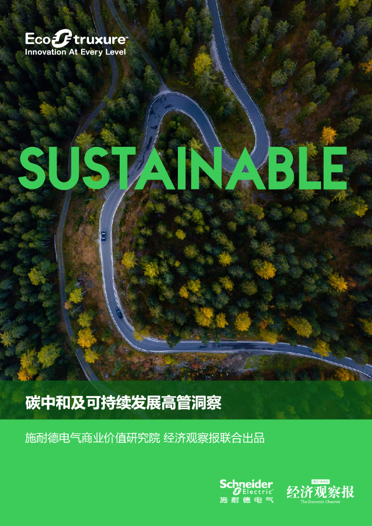 施耐德电气商业价值研究院：<em>碳中和</em>及可持续发展高管洞察 海报