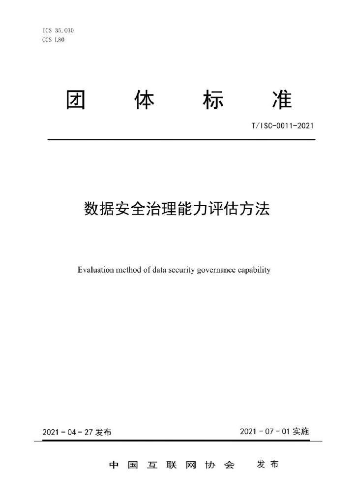 T/ISC 0011-2021 标准预览