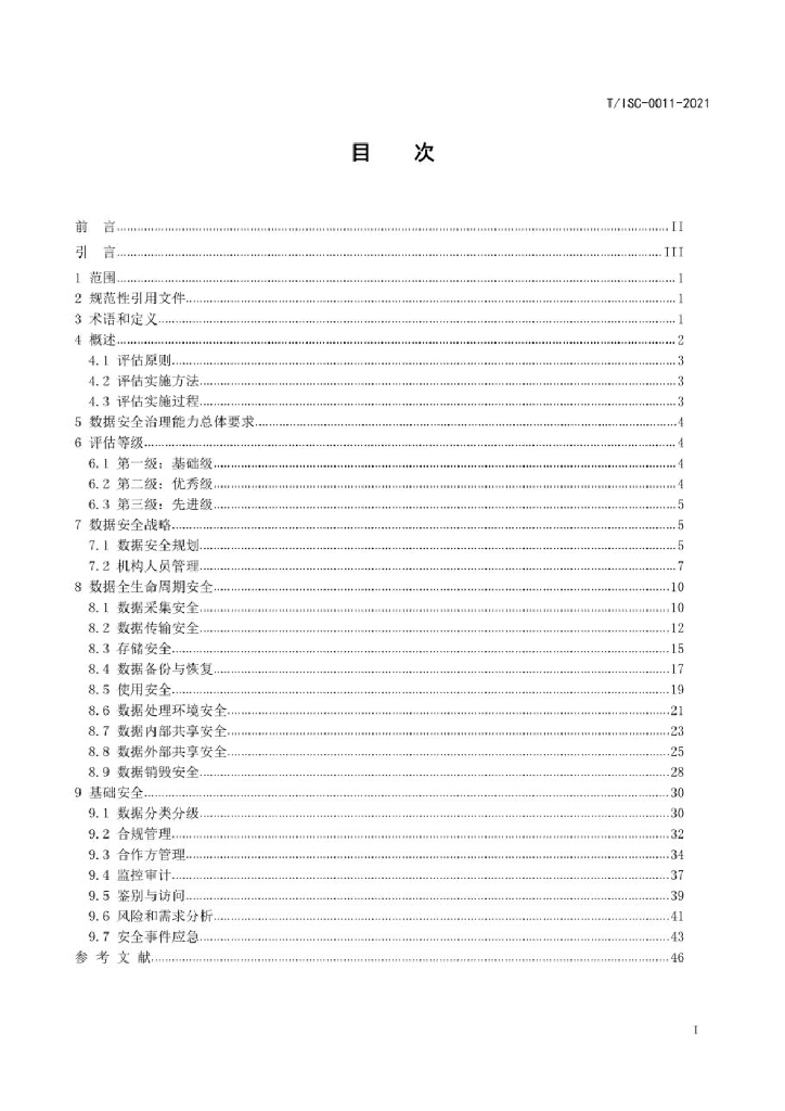 T/ISC 0011-2021 标准预览