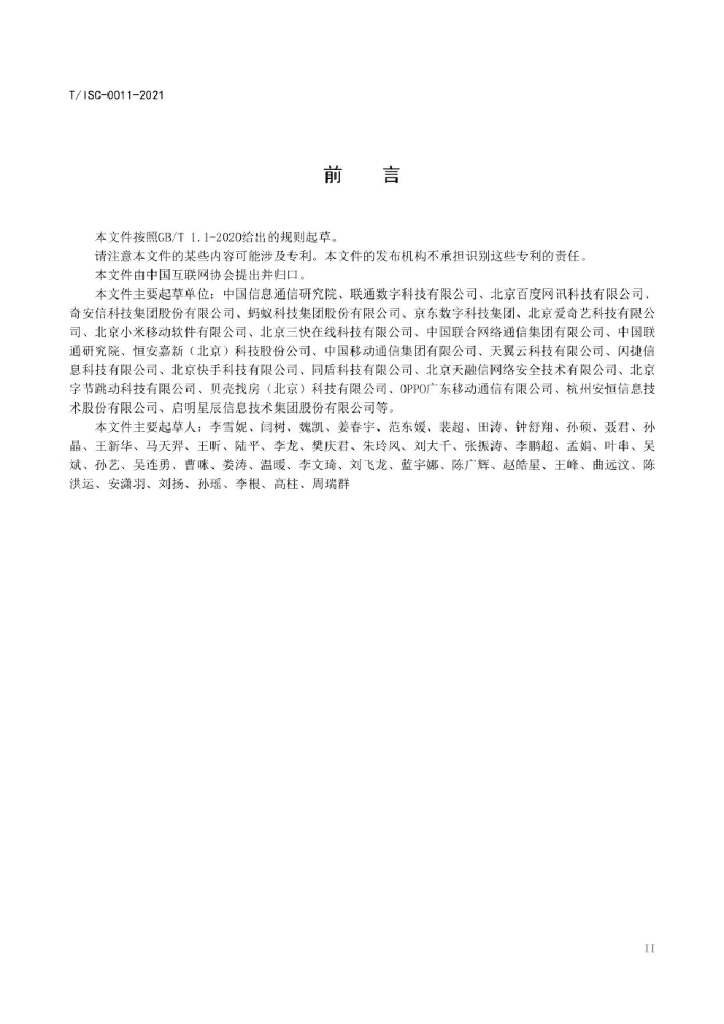 T/ISC 0011-2021 标准预览