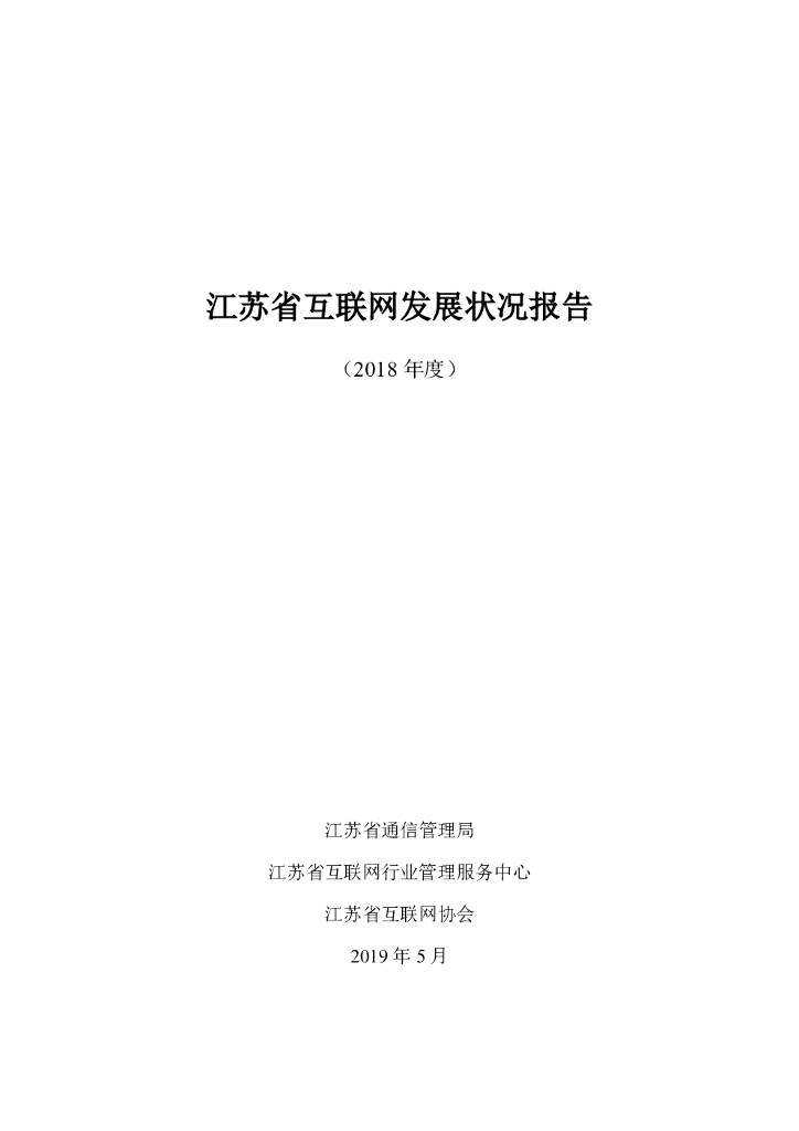江苏通信管理局：江苏省互联网发展状况报告（2018年度）