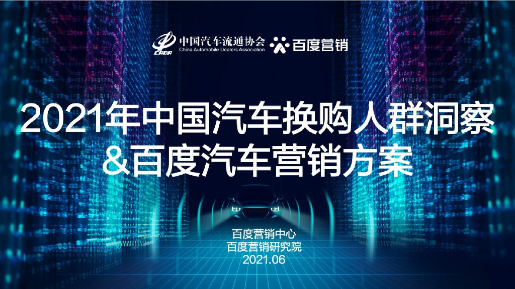 汽车流通协会&百度营销：2021年中国汽车换购人群洞察&百度汽车营销方案