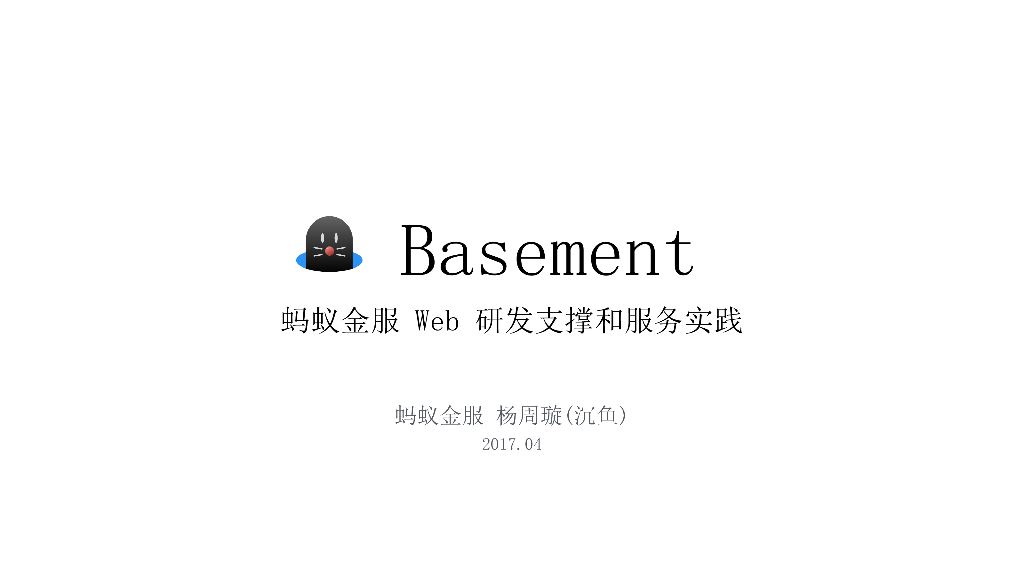 Basement：蚂蚁金服Web研发支撑和服务实践